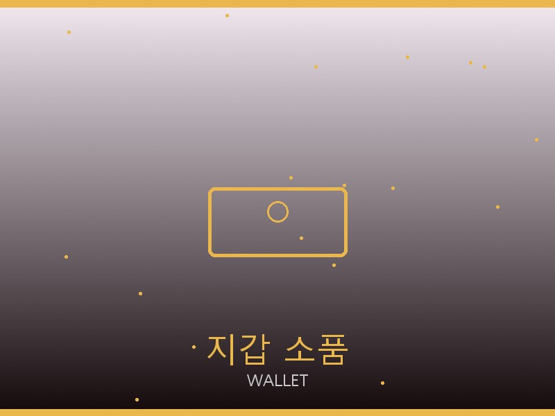 베트멍 레플리카 사이트 지갑·소품 관리